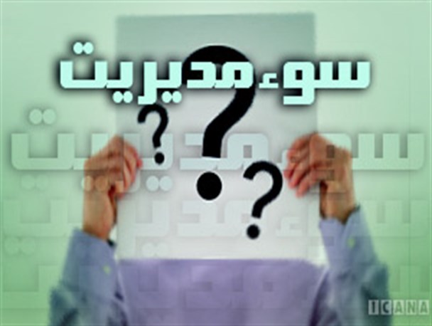 چرا بود و نبود برخی از مدیران در ادارت کُردستان تفاوتی ندارد؟