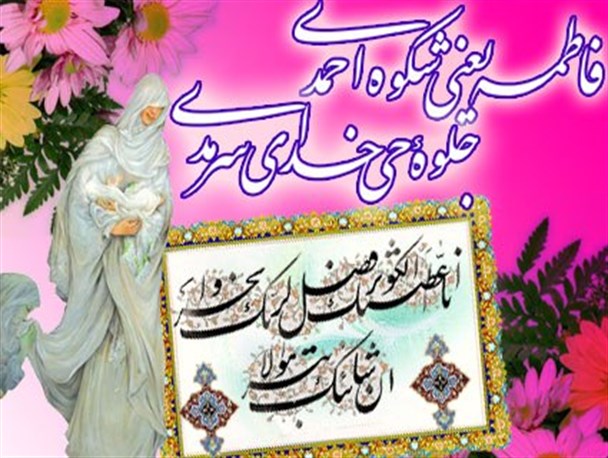 حضرت زهرا(س) بهترین الگوى حیا، عفّت و حجاب است