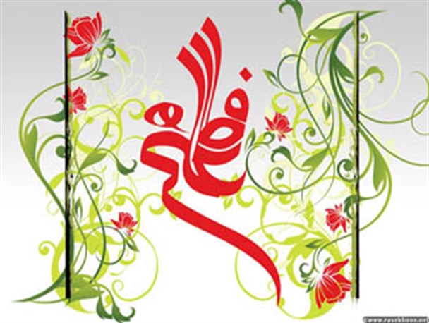 حیا را از حضرت زهرا(س) بیاموزیم، غیرت را از حضرت علی(ع)...