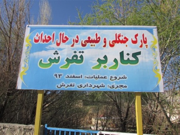 اتمام فاز اول پارک جنگلی تفرش تا پایان سال 94