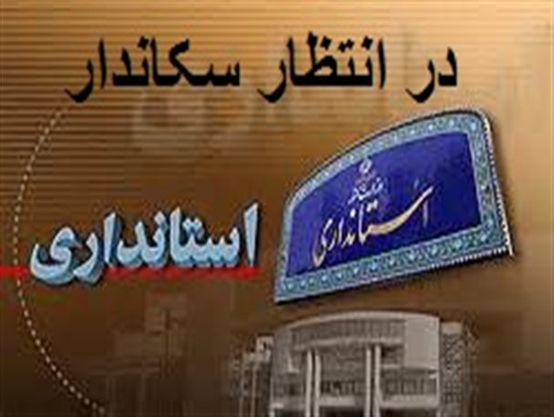 تعلل در انتخاب استاندار، وزیر کشور را به مجلس می کشاند/تاخیر وزارت کشور در معرفی استاندار جدید با سیاست های دولت در تضاد است