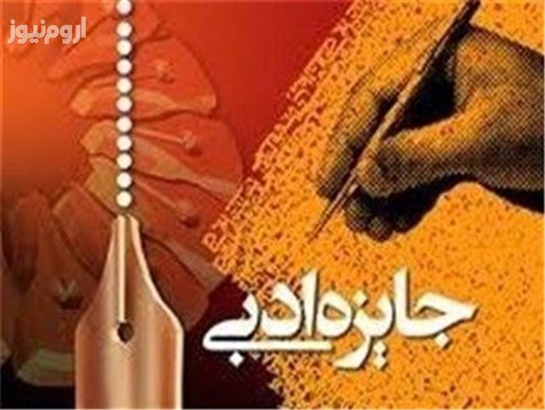 فراز و فرودهای جایزه ادبی ارومیه از منظر منتقدین