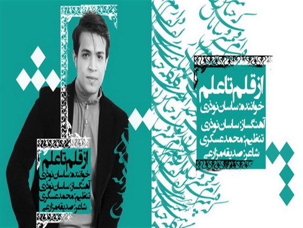 رونمایی از آهنگ جدید ساسان نوذری + دانلود