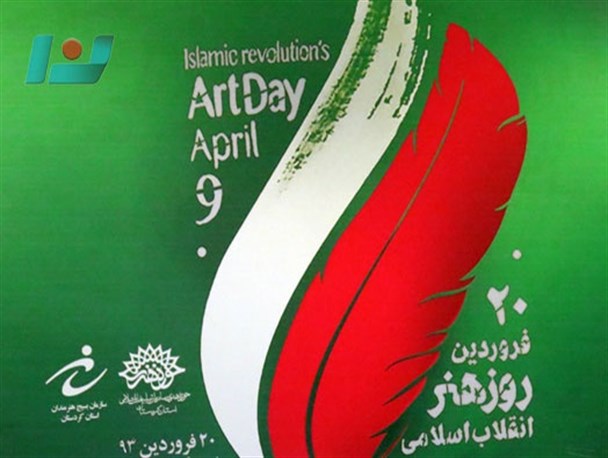 سالروز بزرگداشت روز هنر انقلاب اسلامی در سنندج