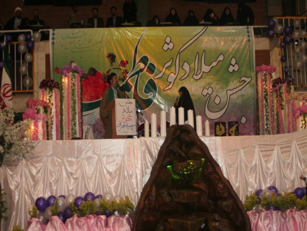 جشن بزرگ میلاد کوثر برگزار شد