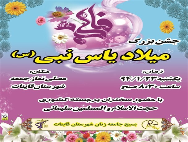 جشن بزرگ میلادیاس نبی(س)درشهرستان قاین برگزار می شود