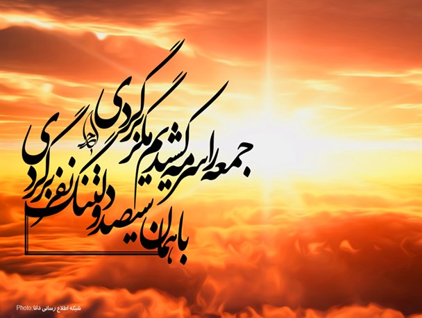 پوستر/جمـعــه را سرمــه کشیدم مــگر برگـــردی