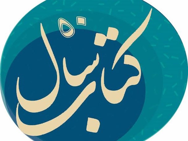 معرفی کتاب منتخب فروردین ماه در قالب طرح «50 کتاب سال»