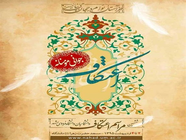 ششمین دوره مراسم پرفیض اعتکاف برگزار خواهد شد