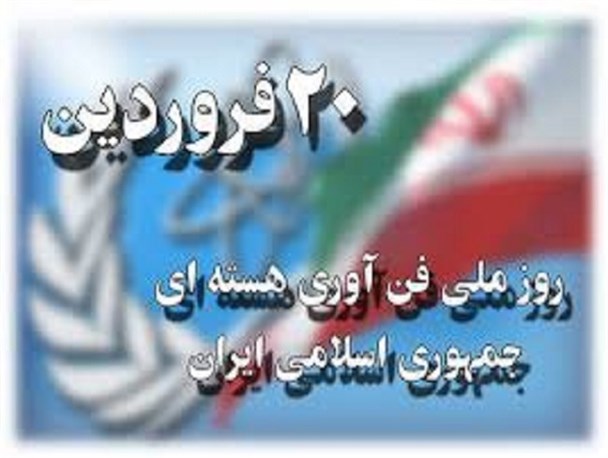 آفتاب تابان دستاوردهای هسته ای را سوزاند