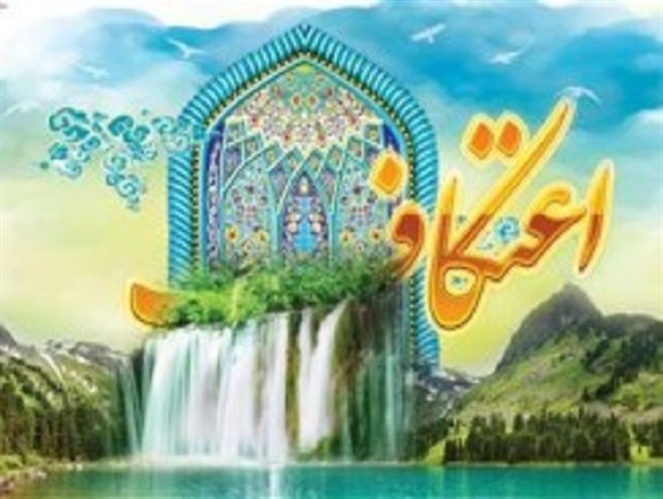 میزبانی ۲۳ مسجد در شهرضا برای برگزاری مراسم اعتکاف ماه رجب