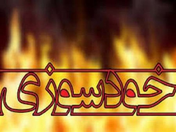 مرد 39 ساله ای به دنبال نزاع خانوادگی در راور اقدام به خودسوزی کرد