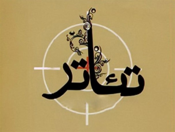 آغاز تمرینات سه نمایش "شط شور"، "جهان انزوا" و "ده هزار و یک شب" در دیلم