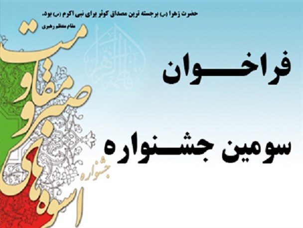 خاطره گویی همسران شهدا در جشنواره اسوه های صبر و مقاومت