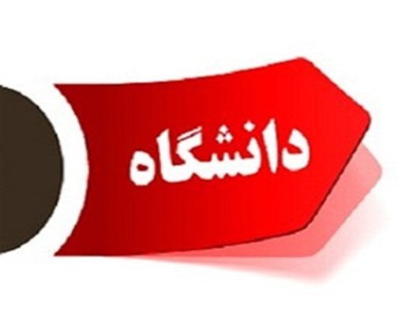 دانشگاه از معیارهای رشد و توسعه در جوامع مختلف است