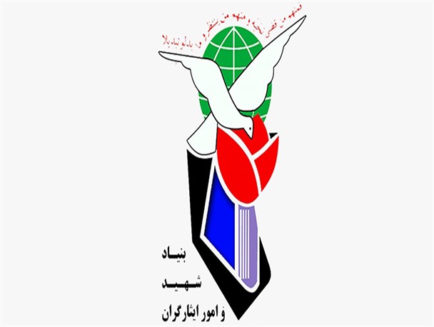 بنیاد شهید و امور ایثارگران گیلان بیانیه داد