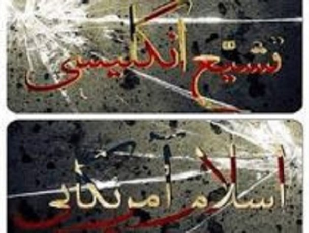 شیعه انگلیسی، ماموریت فتنه انگیزی در جهان اسلام و سوء استفاده از احساسات مذهبی را دارد