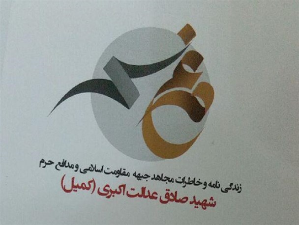 رونمایی از کتاب مرغ سحر، مجموعه خاطرات شهید مدافع حرم صادق عدالت اکبری