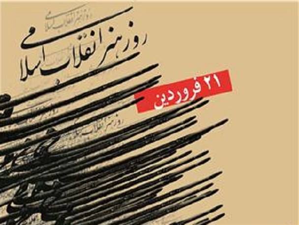هنر؛ مهم ترین ابزار ترویج سبک زندگی ایرانی اسلامی است/ مقوله هنرانقلاب اسلامی باید در متن جامعه قرار گیرد