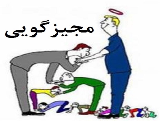مجیزگویی و پاچه خواری با ردای مشاور!