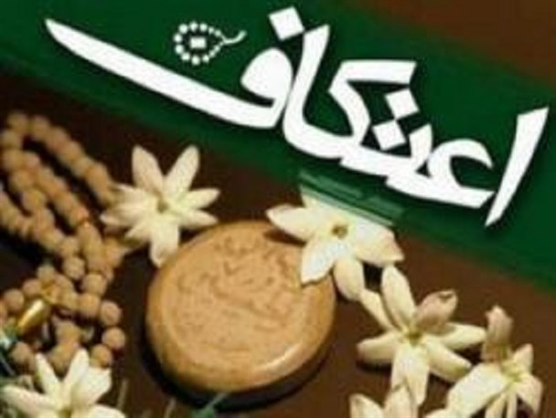 برگزاری مراسم اعتکاف در بیش از ۱۰مسجد شهرستان شبستر