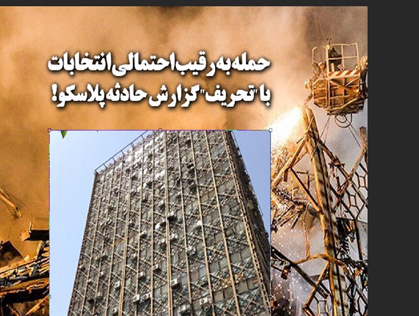 فتونیوز/حمله به رقیب احتمالی انتخابات با "تحریف" گزارش حادثه پلاسکو!