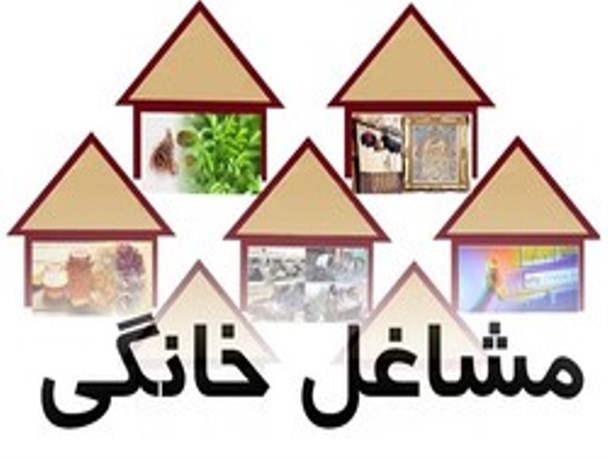 تاثیر مشاغل خانگی کشاورزی در تولید و اشتغال به ویژه اقتصاد مقاومتی