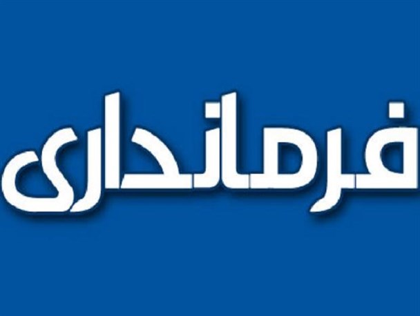 معاون فرماندار پلدختر برکنار شد/ صندلی لرزان معاون فرماندار پلدختر برای غیربومی ها