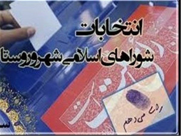 کیفی سازی؛ مهمترین اصل انتخابات شوراها