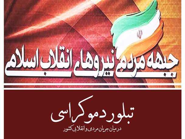 اینفوگرافیک/تبلور دموکراسی در میان جریان مردمی و انقلابی کشور