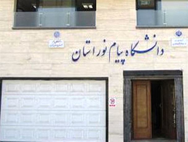 تبدیل وضعیت کارکنان و اعضای هیأت علمی دانشگاه پیام نور