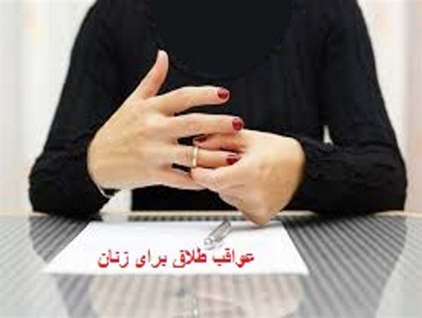 عواقب طلاق برای زنان