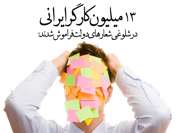 پوستر/13 میلیون کارگر ایرانی در شلوغی شعارهای دولت فراموش شدند!