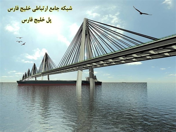 پروژه ملى ساخت پل خلیج فارس وارد هفتمین سال خود شد/ ٣٠ درصد رشد فیزیکى و ١٠٠ درصد تخریب و پوسیدگى!