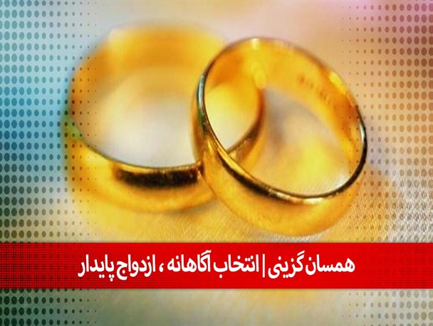 آغاز طرح ملی همسان‌گزینی ازدواج در همدان