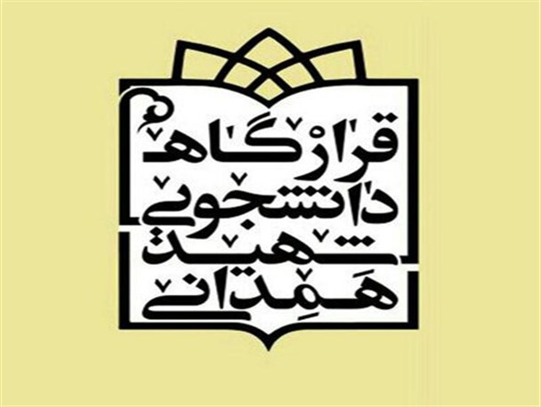 20فروردین سالروز تاسیس قرارگاه شهید همدانی