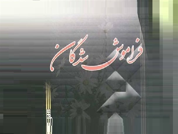 فراموش شدگان قرن