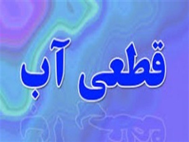 گلایه مردم از قطعی مکرر آب توسط آب و فاضلاب دنا/دنای پرآب، کم آب شد