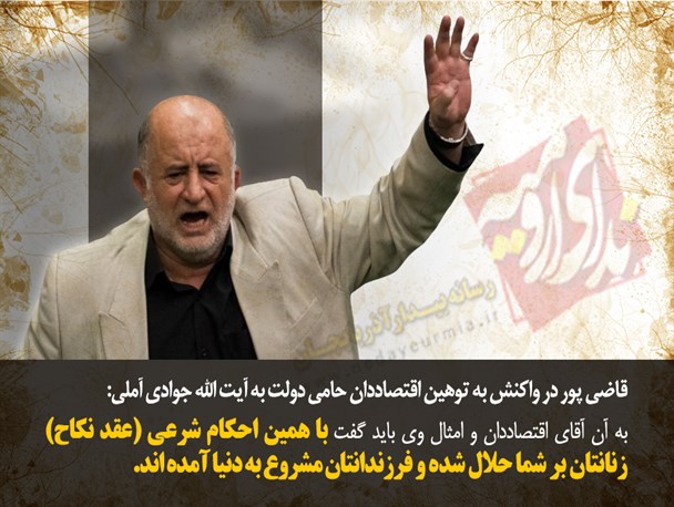 واکنش تند قاضی پور به اهانت کارشناس اقتصادی حامی دولت به ساحت فقها و آیت الله جوادی آملی