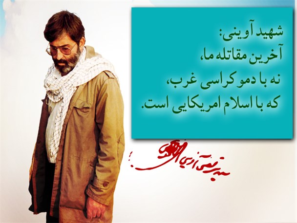 شهید آوینی: آخرین مقاتله ما، با اسلام امریکایی است