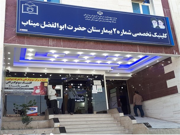 کلینیک تخصصی شماره ۲ بیمارستان میناب پزشک اطفال ندارد