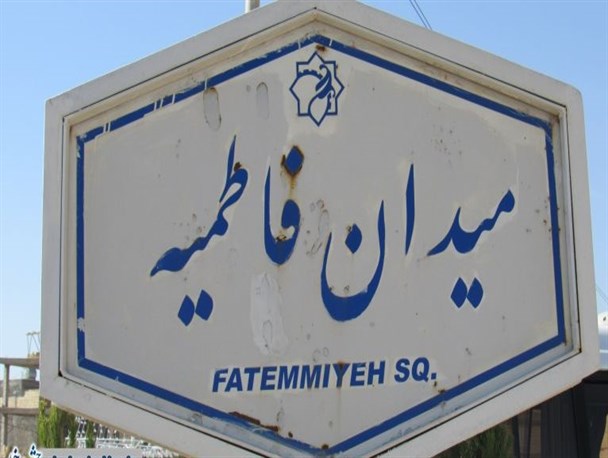 افزایش ۳۳میلیارد تومانی بودجه شهرداری دولت آباد /افتتاح میدان فاطمیه و بوستان گل نرگس مسکن مهر دولت آباد
