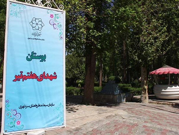 گزارش تصویری از یک روز بهاری در بوستان شهدای هفتم تیر یزد
