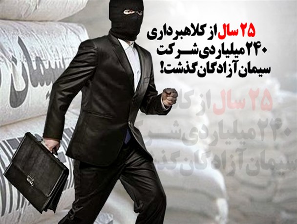 25 سال از کلاهبرداری 240 میلیاردی شرکت سیمان آزادگان گذشت!