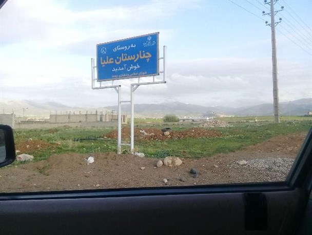 صدای بلند روستائیان چنارستانی از وعده های بدون عمل اعضای شورا/کوچه هایی که فکری برای آسفالت آنها نمی شود