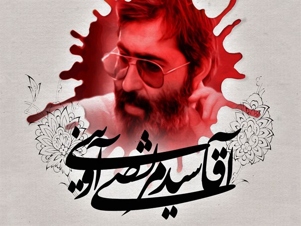 پوستر / سالروز شهادت سید مرتضی آوینی