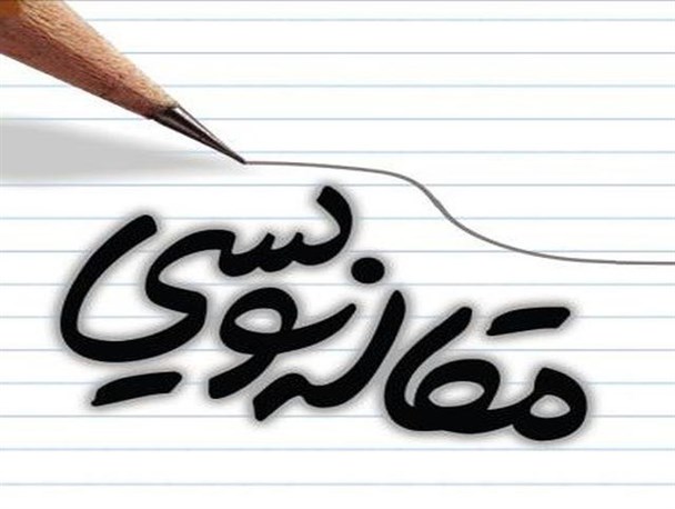 کارگاه آموزشی مقاله نویسی در دانشگاه بوعلی سینا برگزار می شود