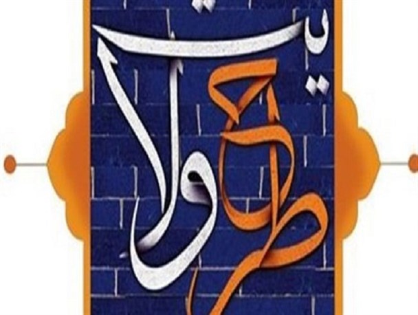 آغاز ثبت نامِ بیست و پنجمین دوره طرح ولایت