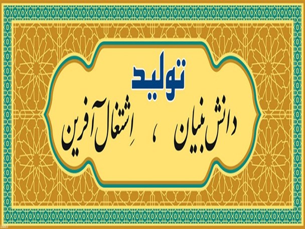 تولید دانش بنیان؛ ترسیم‌کننده تحول اقتصادی کشور