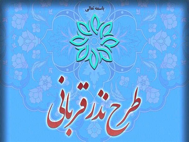 اجرای طرح نذر قربانی ویژه ماه مبارک رمضان در کرمانشاه